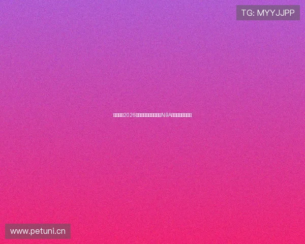 推荐几款2026年最受欢迎的免费高清NBA直播软件观看体验 推荐几款2026年最受欢迎的免费高清NBA直播软件观看体验