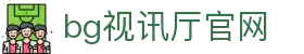 BG视讯·(中国区)官方网站